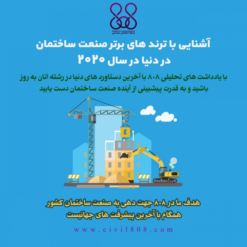 یادداشت تحلیلی: آشنایی با ترند های برتر صنعت ساختمان در دنیا در سال 2020 یادداشت تحلیلی: آشنایی با ترند های برتر صنعت ساختمان در دنیا در سال 2020