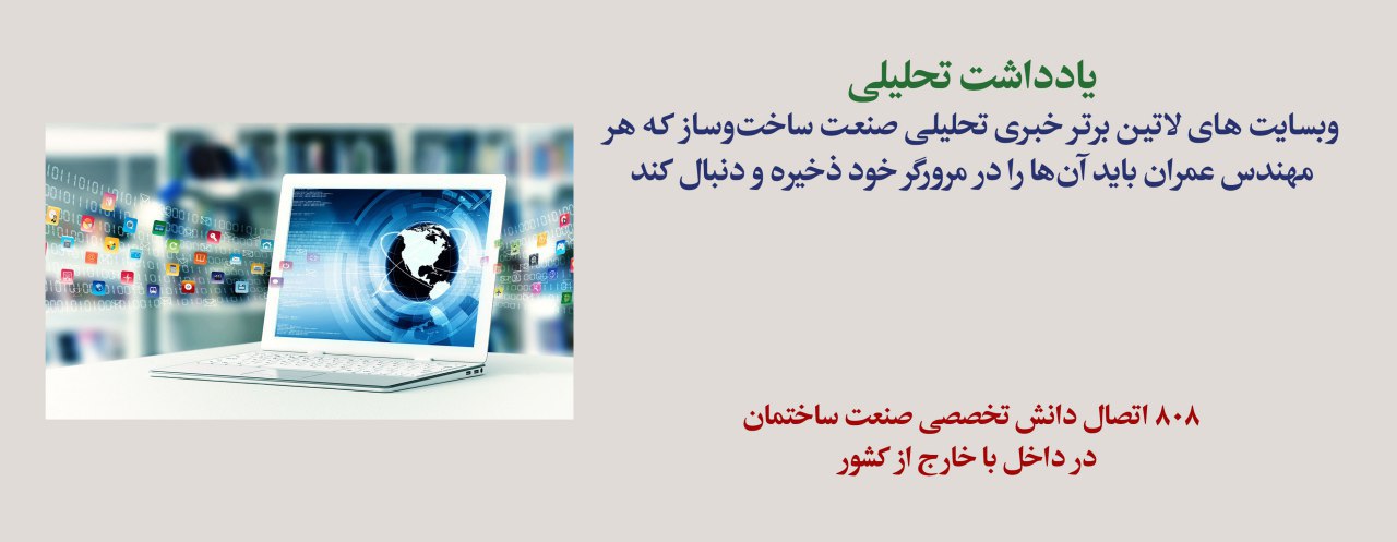 یادداشت تحلیلی: آشنایی با وبسایت های لاتین تحلیلی صنعت ساخت‌ وساز در دنیا