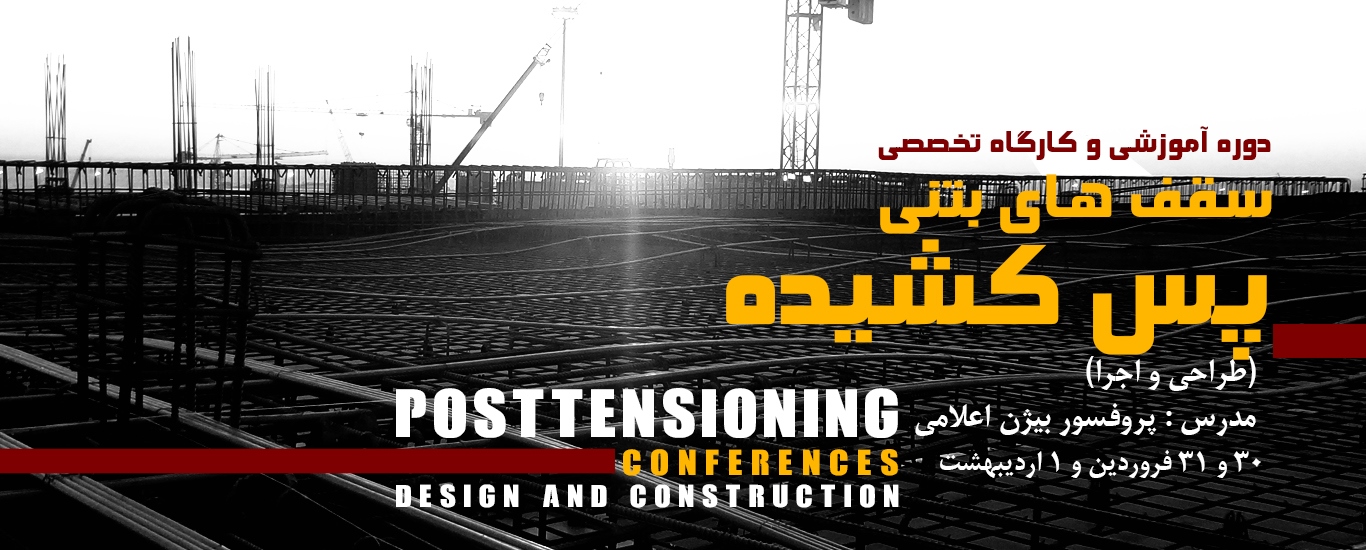 همایش سقف های پس کشیده بتنی همایش سقف های پس کشیده بتنی