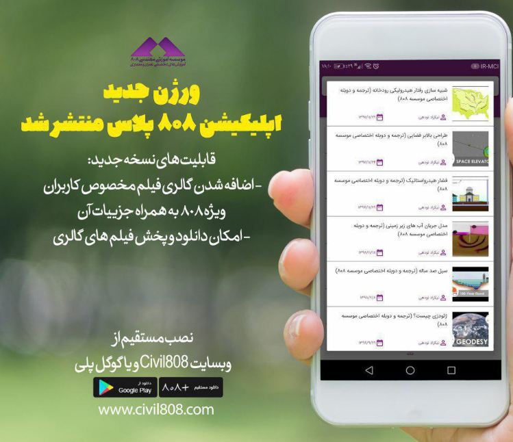 نسخه جدید اپلیکیشن 808 پلاس با امکانات خاص ویژه کاربران VIP سایت 808 منتشر شد‎