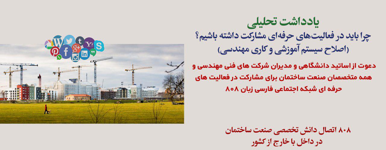 یادداشت تحلیلی: چرا باید در فعالیت‌های حرفه‌ای مشارکت داشته باشیم؟ (اصلاح سیستم آموزشی و کاری مهندسی)