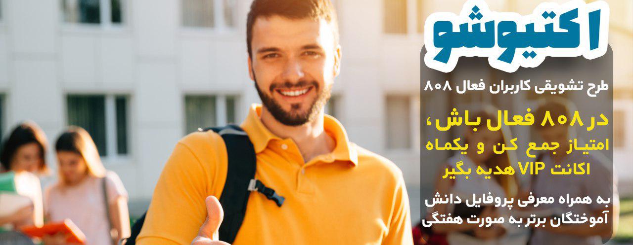 اکتیو شو! طرح تشویقی کاربران فعال 808: معرفی دانش آموختگان برتر به صورت هفتگی با اهدای امتیازات ویژه