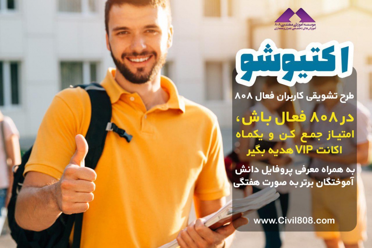 اکتیو شو! طرح تشویقی کاربران فعال 808: معرفی دانش آموختگان برتر به صورت هفتگی با اهدای امتیازات ویژه