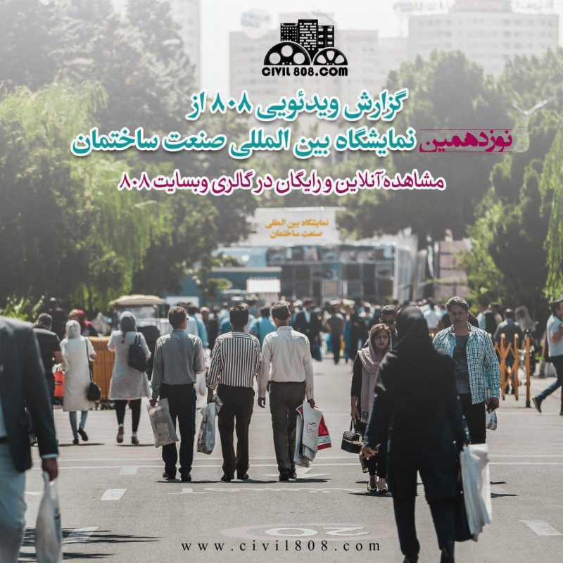 گزارش ویدئویی 808 از نوزدهمین نمایشگاه بین المللی صنعت ساختمان