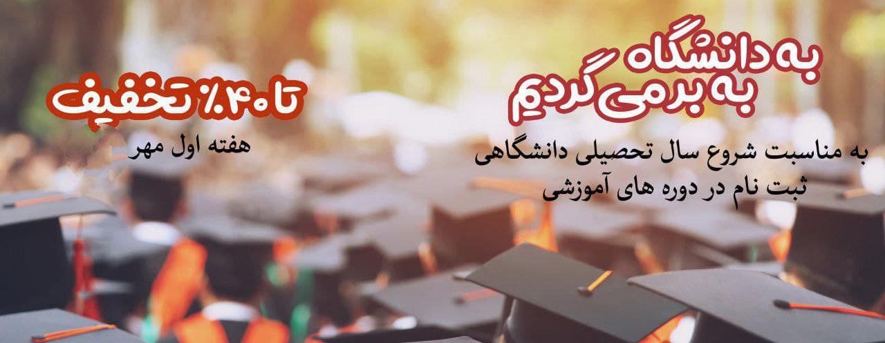 به دانشگاه برمی‌گردیم به مناسبت شروع سال تحصیلی دانشگاهی ثبت نام در دوره های آموزشی 808 تا 40% تخفیف 