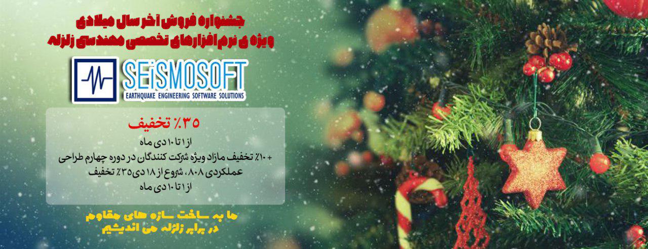 جشنواره فروش آخر سال میلادی ویژه ی نرم‌افزارهای تخصصی مهندسی زلزله  SeismoSoft