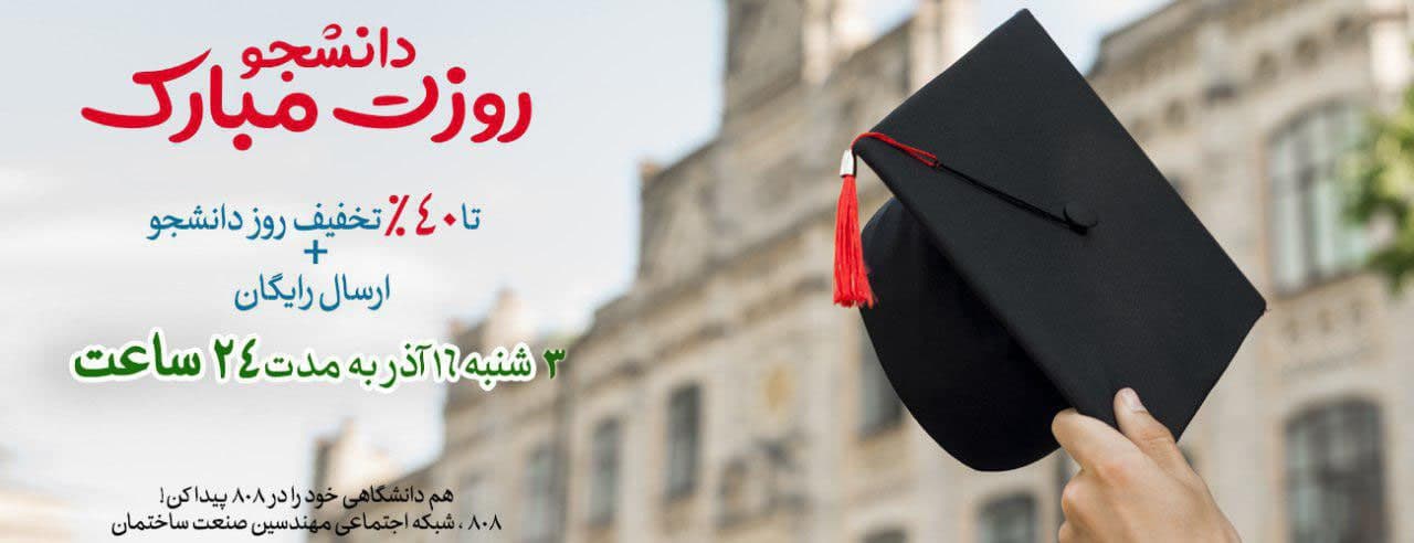 دانشجو ، روزت مبارک ، تا 40% تخفیف روز دانشجو + ارسال رایگان فقط 16 آذر