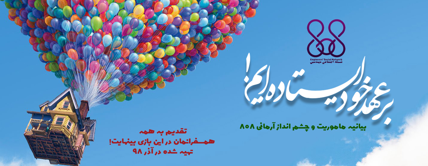 بر عهد خود ایستاده ایم! بیانیه چشم انداز آرمانی 808: تقدیم به همه همسفرانمان در این بازی بینهایت! بر عهد خود ایستاده ایم! بیانیه چشم انداز آرمانی 808: تقدیم به همه همسفرانمان در این بازی بینهایت!