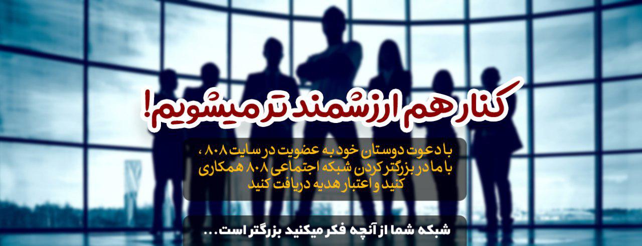 کنار هم ارزشمند تر میشویم! با دعوت دوستان خود به سایت 808 ، اعتبار هدیه دریافت کنید کنار هم ارزشمند تر میشویم! با دعوت دوستان خود به سایت 808 ، اعتبار هدیه دریافت کنید