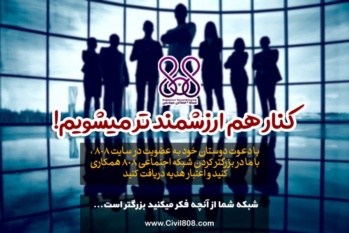 کنار هم ارزشمند تر میشویم! با دعوت دوستان خود به سایت 808 ، اعتبار هدیه دریافت کنید کنار هم ارزشمند تر میشویم! با دعوت دوستان خود به سایت 808 ، اعتبار هدیه دریافت کنید