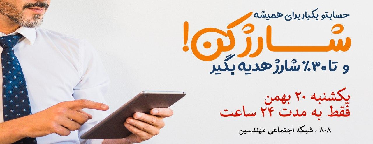 حسابتونو یکبار برای همیشه شارژ کنید و تا %۳۰ شارژ هدیه بگیرید