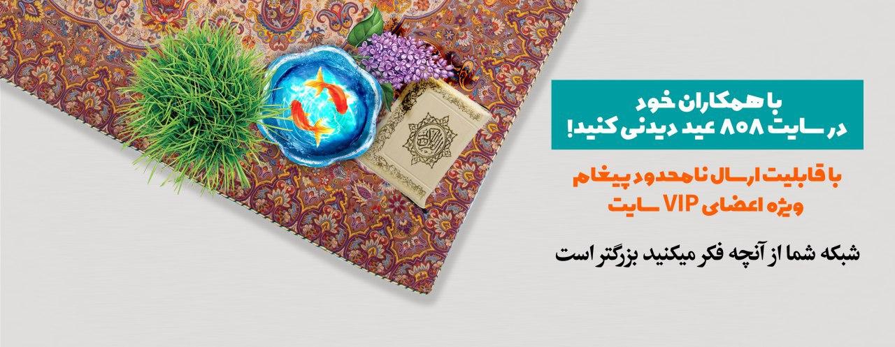 با همکاران خود در سایت 808 عید دیدنی کنید!