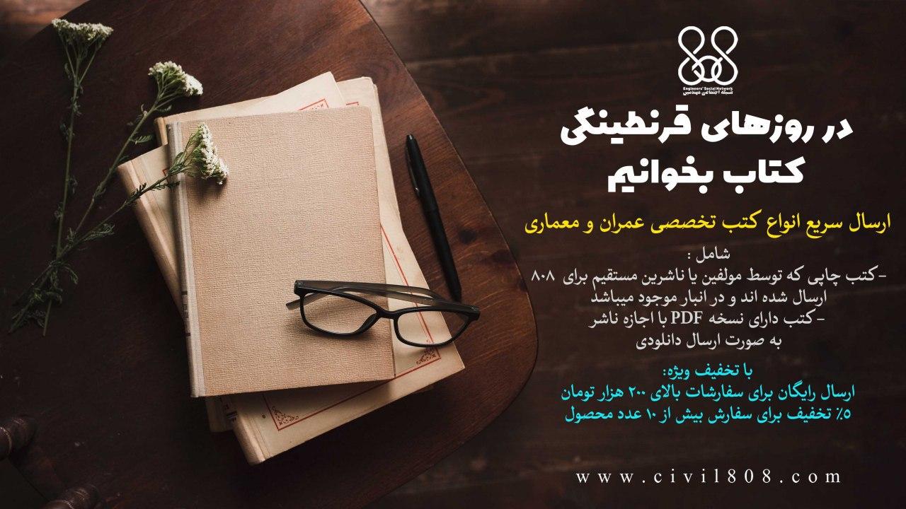 در روزهای قرنطینگی کتاب بخوانیم: ارسال سریع انواع کتب تخصصی عمران و معماری
