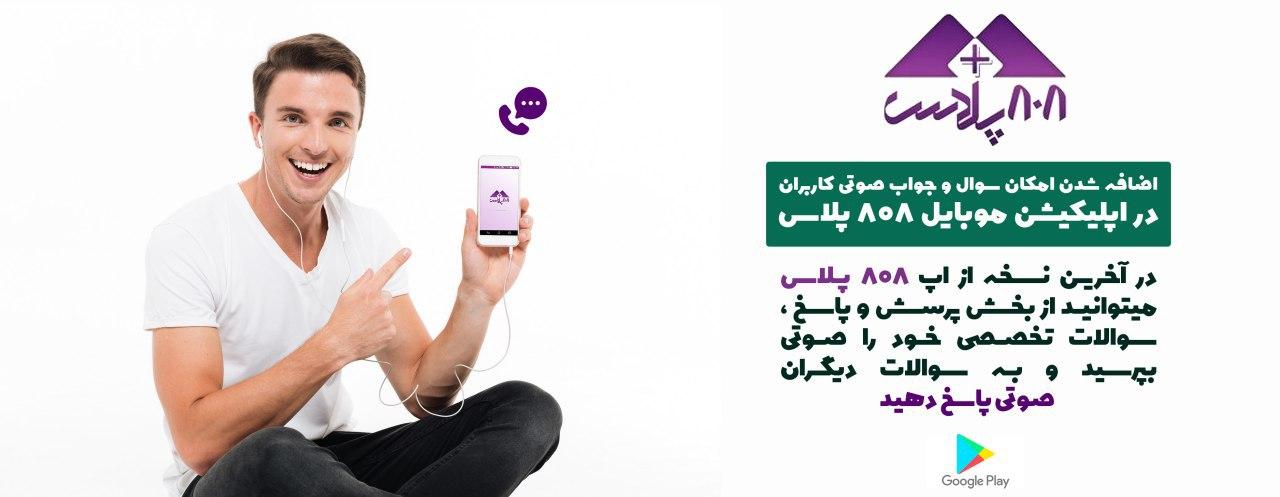 اضافه شدن امکان سوال و جواب صوتی کاربران در اپلیکیشن موبایل 808 پلاس