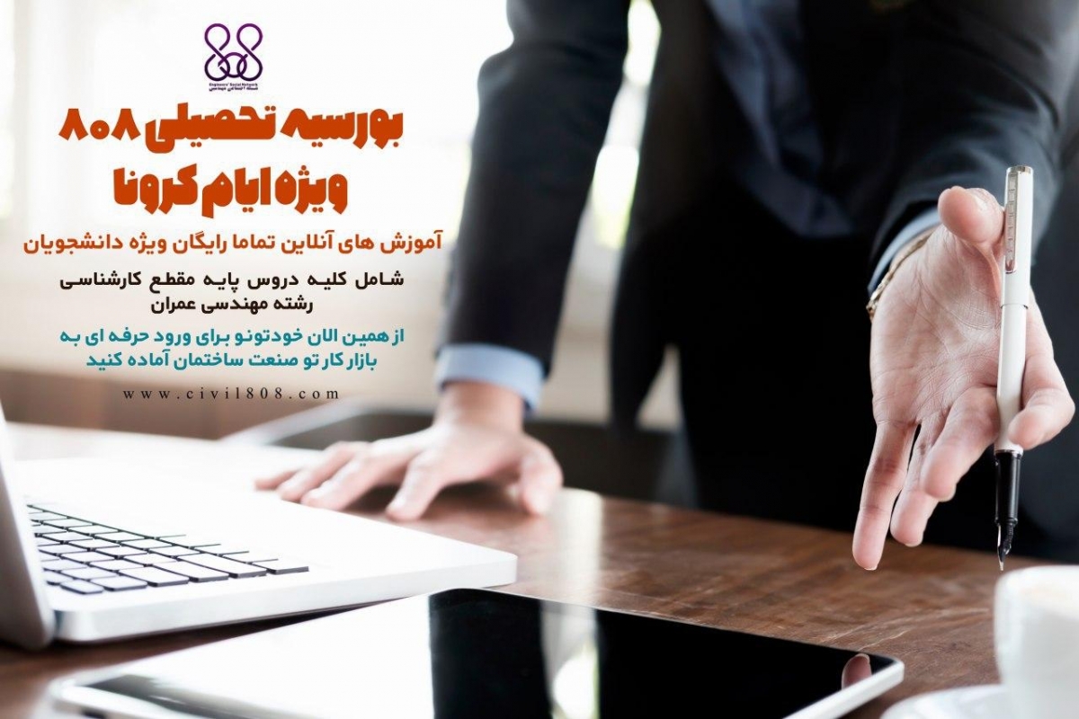 بورسیه تحصیلی 808 ویژه ایام کرونا  آموزش های آنلاین تماما رایگان ویژه دانشجویان