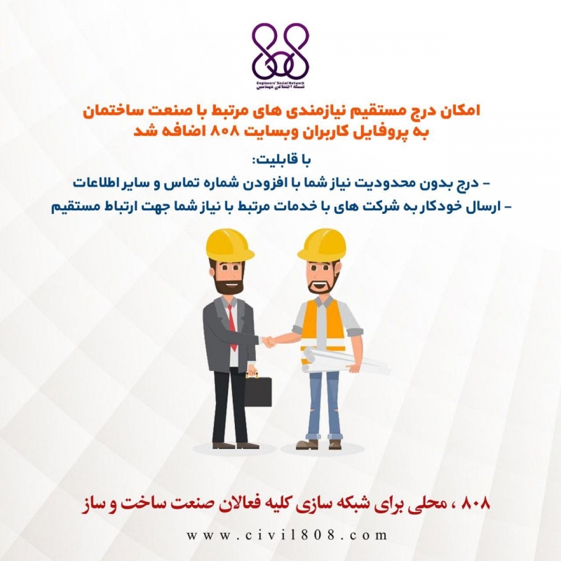 امکان درج مستقیم نیازمندی های مرتبط با صنعت ساختمان به پروفایل کاربران وبسایت 808 اضافه شد