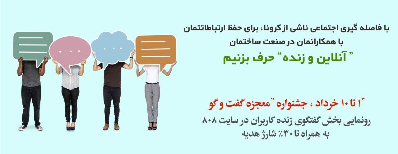 رونمایی بخش گفتگوی زنده کاربران، جشنواره "معجزه گفت و گو" به همراه تا 30% شارژ هدیه