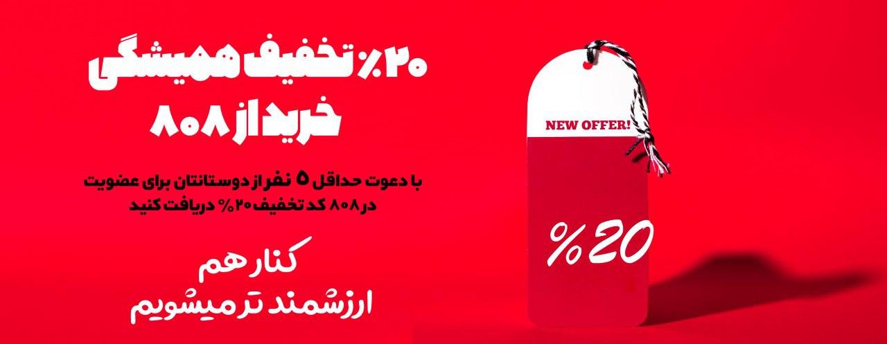 20% تخفیف همیشگی خرید از 808