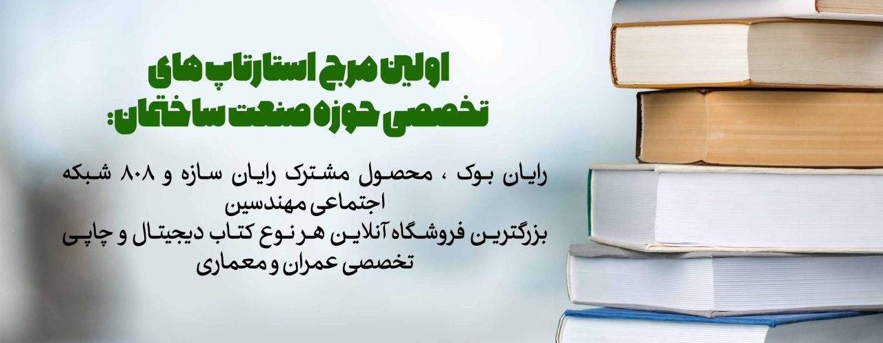 ادغام بخش فروش کتاب و ایبوک وبسایت 808 و اپ رایان بوک ادغام بخش فروش کتاب و ایبوک وبسایت 808 و اپ رایان بوک