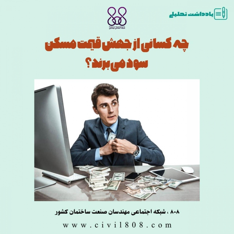 یادداشت تحلیلی: چه کسانی از جهش قیمت مسکن سود میبرند؟ یادداشت تحلیلی: چه کسانی از جهش قیمت مسکن سود میبرند؟