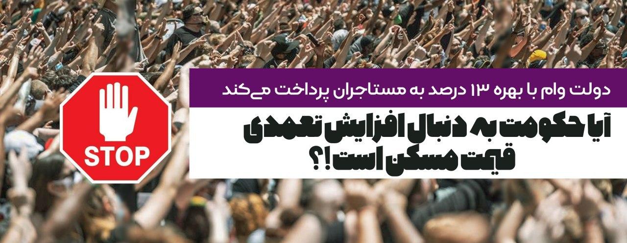 یادداشت تحلیلی: آیا حکومت به دنبال افزایش تعمدی قیمت مسکن است؟! یادداشت تحلیلی: آیا حکومت به دنبال افزایش تعمدی قیمت مسکن است؟!