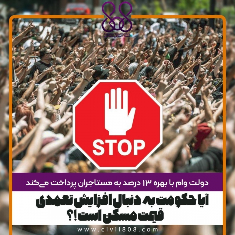 یادداشت تحلیلی: آیا حکومت به دنبال افزایش تعمدی قیمت مسکن است؟! یادداشت تحلیلی: آیا حکومت به دنبال افزایش تعمدی قیمت مسکن است؟!