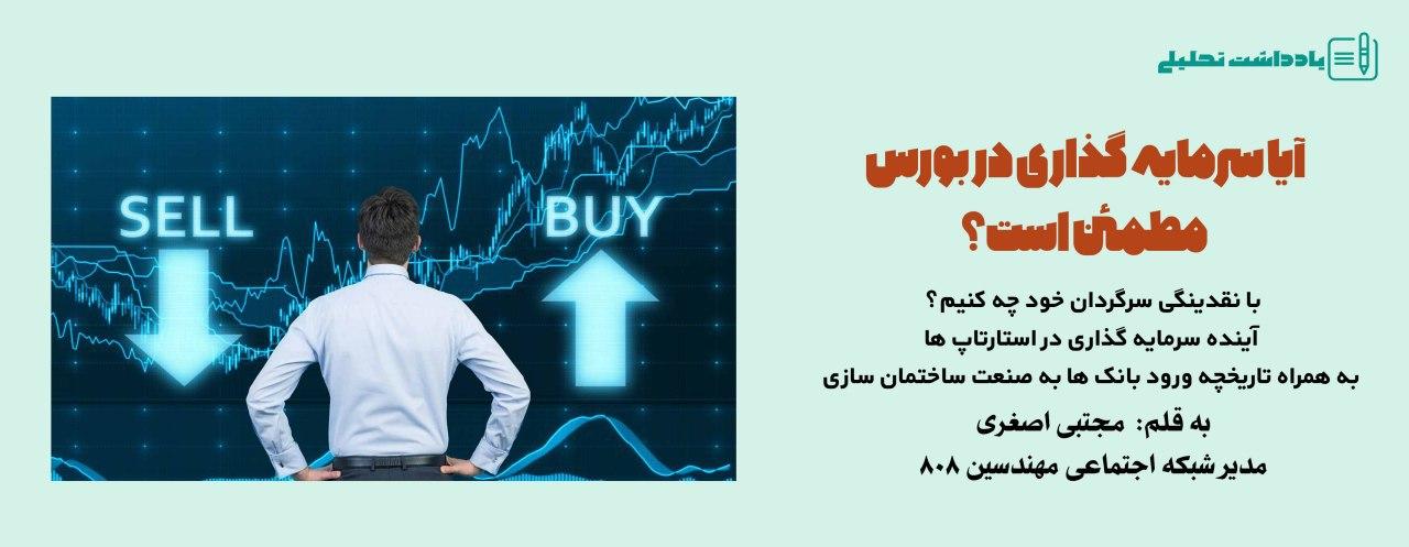 یادداشت تحلیلی:آیا سرمایه گذاری در بورس مطمئن است؟ با نقدینگی سرگردان خود چه کنیم؟ (آینده سرمایه گذاری در استارتاپ ها به همراه تاریخچه ورود بانک ها به صنعت ساختمان سازی) یادداشت تحلیلی:آیا سرمایه گذاری در بورس مطمئن است؟ با نقدینگی سرگردان خود چه کنیم؟ (آینده سرمایه گذاری در استارتاپ ها به همراه تاریخچه ورود بانک ها به صنعت ساختمان سازی)