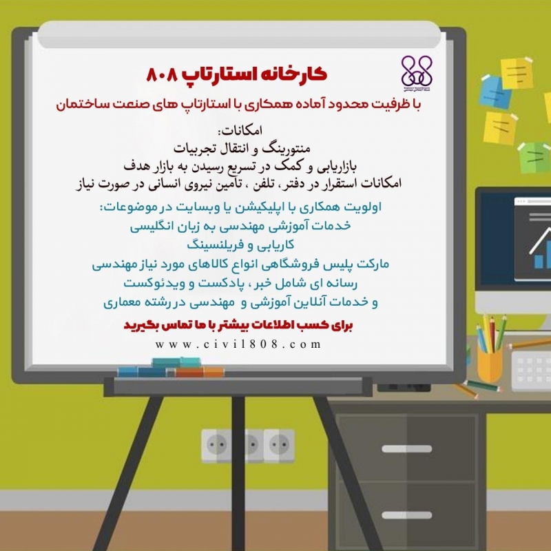 کارخانه استارتاپ 808 با ظرفیت محدود آماده همکاری با استارتاپ های صنعت ساختمان