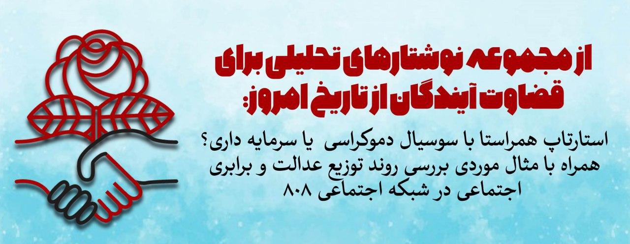 یادداشت تحلیلی: استارتاپ همراستا با سوسیال دموکراسی  یا سرمایه داری؟