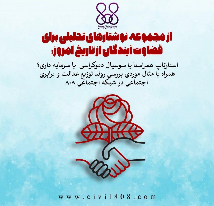 یادداشت تحلیلی: استارتاپ همراستا با سوسیال دموکراسی  یا سرمایه داری؟