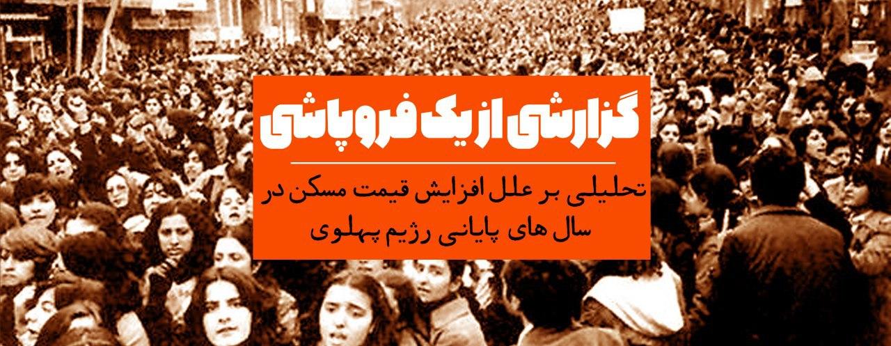 گزارشی از یک فروپاشی: تحلیلی بر علل افزایش قیمت مسکن در سال های پایانی رژیم پهلوی