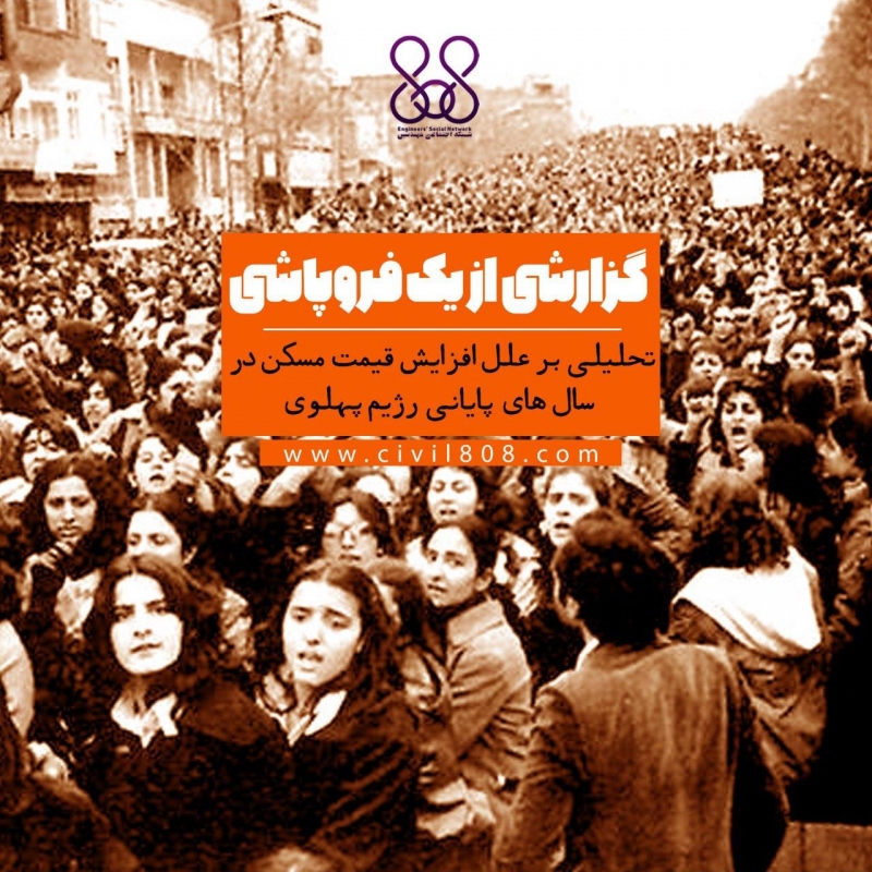 گزارشی از یک فروپاشی: تحلیلی بر علل افزایش قیمت مسکن در سال های پایانی رژیم پهلوی