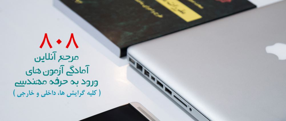 یادداشت 80 : FAQ پرسش و پاسخ های متداول کاربران 808 از آمادگی آزمون ورود به حرفه( به مناسبت افتتاح مرجع آنلاین آمادگی ورود به حرفهENG808 ) یادداشت 80 : FAQ پرسش و پاسخ های متداول کاربران 808 از آمادگی آزمون ورود به حرفه( به مناسبت افتتاح مرجع آنلاین آمادگی ورود به حرفهENG808 )