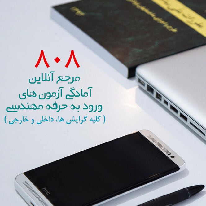 یادداشت 80 : FAQ پرسش و پاسخ های متداول کاربران 808 از آمادگی آزمون ورود به حرفه( به مناسبت افتتاح مرجع آنلاین آمادگی ورود به حرفهENG808 ) ورود به حرفه مهندسی