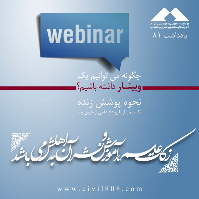 یادداشت 81 : چگونه میتوانیم یک وبینار داشته باشیم؟ (نحوه پوشش زنده یک سمینار یا رویداد علمی با وب)