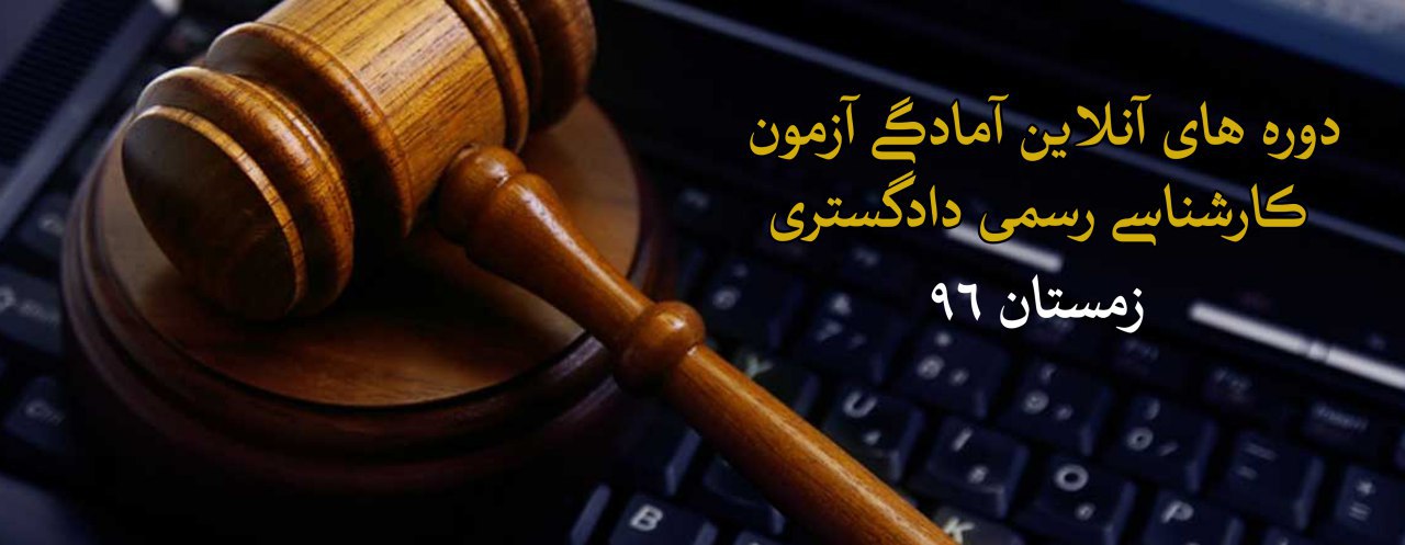 یادداشَت 84: همه آنچه از آزمون کارشناسی رسمی دادگستری باید بدانیم یادداشَت 84: همه آنچه از آزمون کارشناسی رسمی دادگستری باید بدانیم