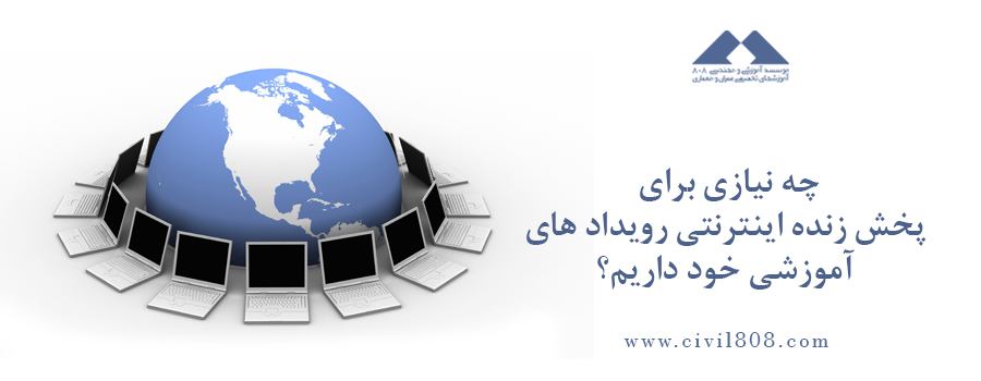 یادداشت 85: چه ضرورتی برای پخش زنده اینترنتی رویداد های آموزشی خود داریم؟