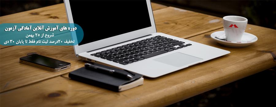دوره های آنلاین ترم زمستات موسسه 808 رونمایی شد (20% تخفیف ثبت نام فقط تا پایان 30 دی) دوره های آنلاین ترم زمستات موسسه 808 رونمایی شد (20% تخفیف ثبت نام فقط تا پایان 30 دی)