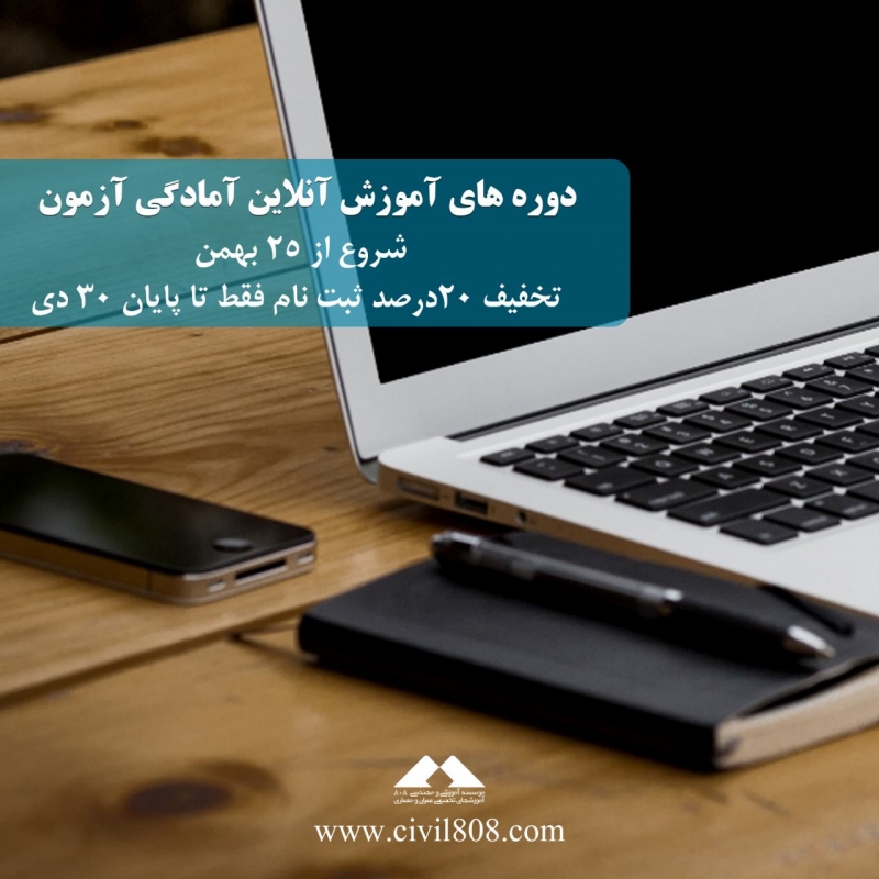 دوره های آنلاین ترم زمستات موسسه 808 رونمایی شد (20% تخفیف ثبت نام فقط تا پایان 30 دی)