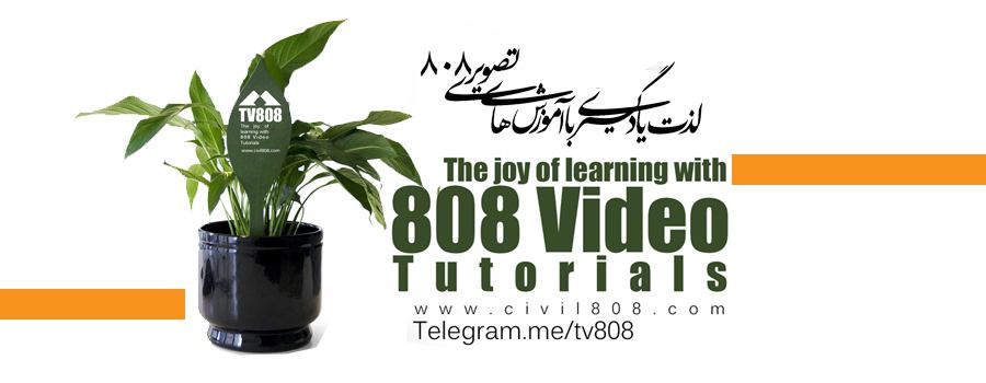 یادداشت 86 : افتتاح کانال رسمی آموزش های تصویری رایگان 808 در تلگرام (TV808)