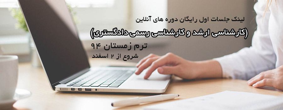 لینک دانلود فیلم جلسات اول رایگان دوره های آنلاین ترم زمستان 94 (کارشناسی ارشد) لینک دانلود فیلم جلسات اول رایگان دوره های آنلاین ترم زمستان 94 (کارشناسی ارشد)