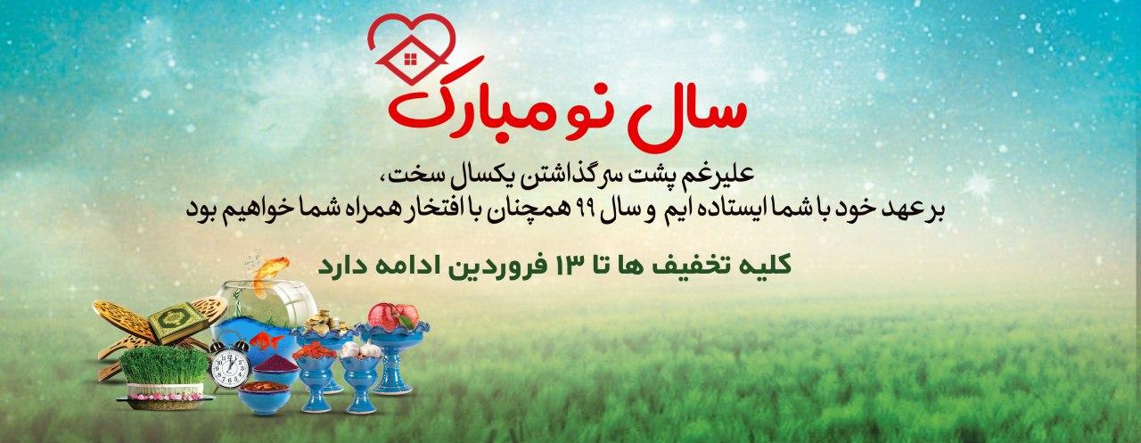 علیرغم پشت سر گذاشتن یکسال سخت، بر عهد خود با شما ایستاده ایم و سال 99 همچنان با افتخار همراه شما خواهیم بود