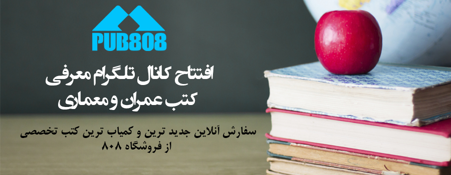 افتتاح کانال رسمی معرفی کتب تخصصی عمران و معماری 808 در تلگرام افتتاح کانال رسمی معرفی کتب تخصصی عمران و معماری 808 در تلگرام