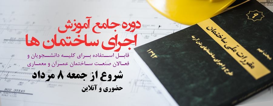 دوره اصول ساخت ساختمان های متداول شهری (و آشنایی با اشکالات متداول)