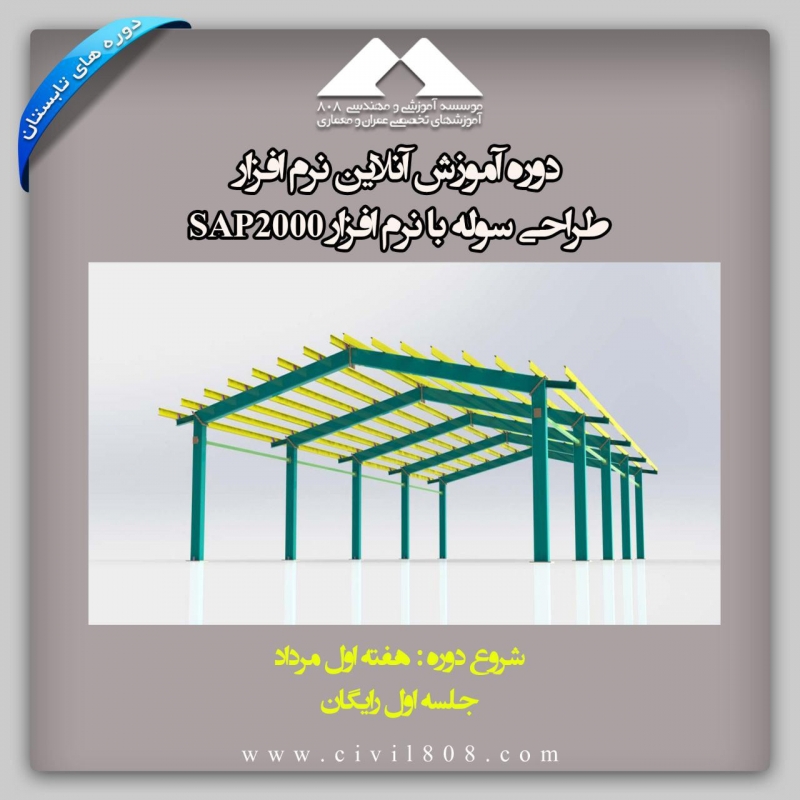 آموزش طراحی سوله با نرم افزار SAP2000 آموزش طراحی سوله با نرم افزار SAP2000