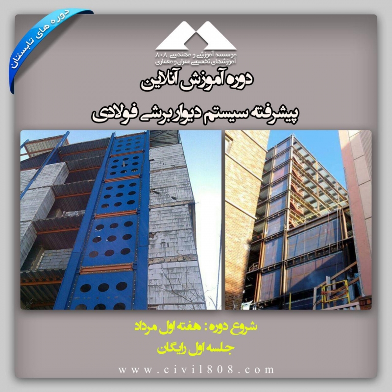 آموزش پیشرفته سیستم دیوار برشی فولادی