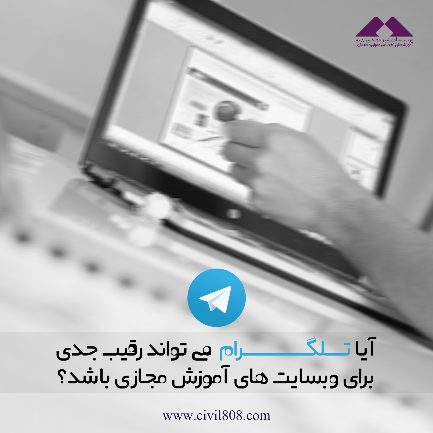 یادداشت 65 : آیا تلگرام میتواند رقیبی جدی برای وبسایت های آموزش مجازی باشد؟