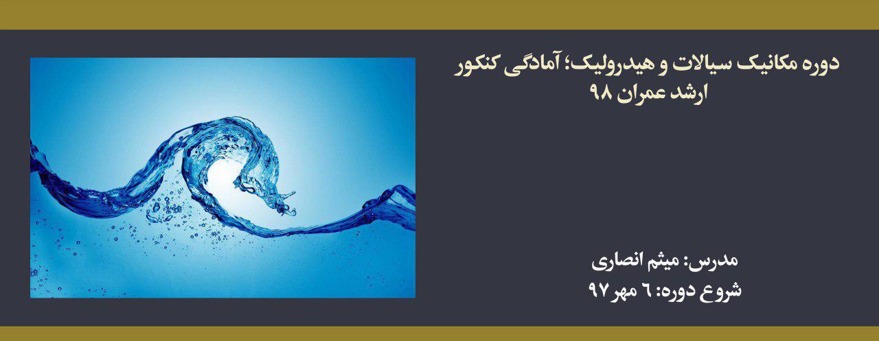 دوره مکانیک سیالات و هیدرولیک؛ آمادگی کنکور ارشد عمران ۹۸ دوره مکانیک سیالات و هیدرولیک؛ آمادگی کنکور ارشد عمران ۹۸