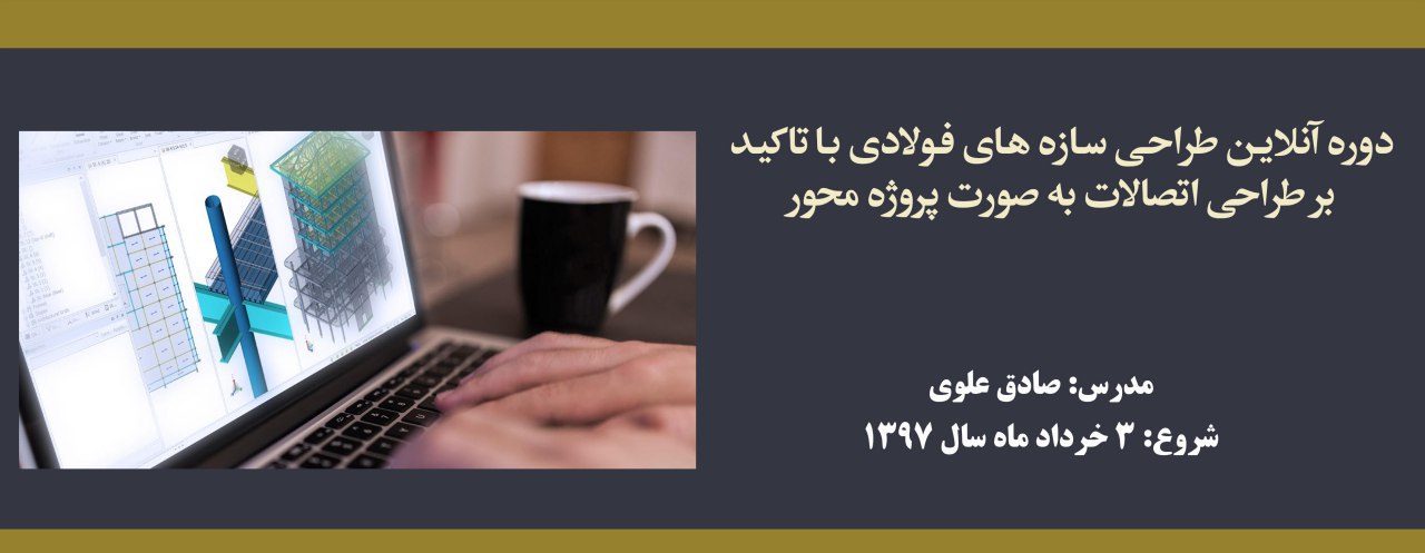 دوره آنلاین طراحی سازه های فولادی با تاکید بر طراحی اتصالات به صورت پروژه محور دوره آنلاین طراحی سازه های فولادی با تاکید بر طراحی اتصالات به صورت پروژه محور
