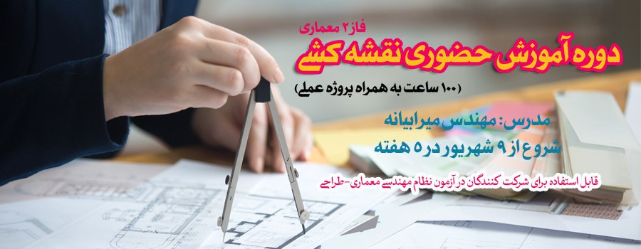 دوره آموزش حضوری نقشه کشی فاز ۲ معماری (۱۰۰ ساعت به همراه پروژه عملی)